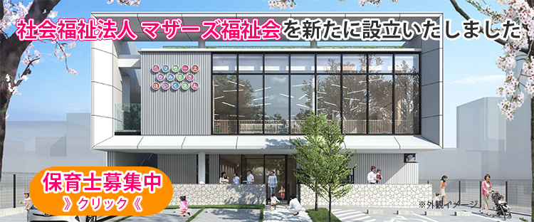 マザーズ・かみすぎ保育園【認可申請中】